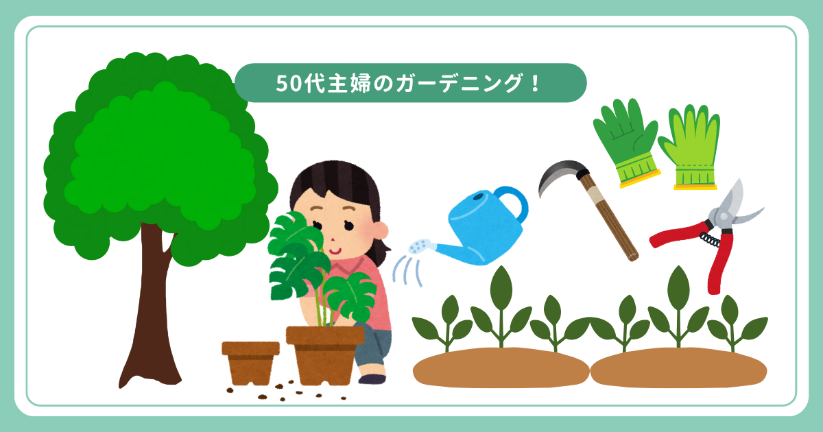 ガーデニング
