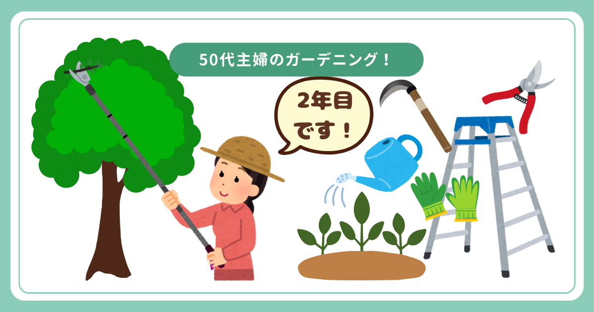 ガーデニング2年目